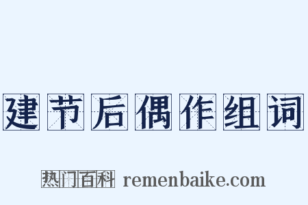 建节后偶作组词是什么意思的图片